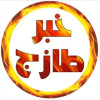 خبر طازج (@khabar_tazag) 's Twitter Profile Photo