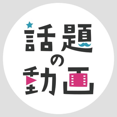 今話題になっている「面白い」「笑える」「感動する」「泣ける」ようなシェアしたくなるYouTubeなどの動画を紹介する「話題の動画」の更新情報です。