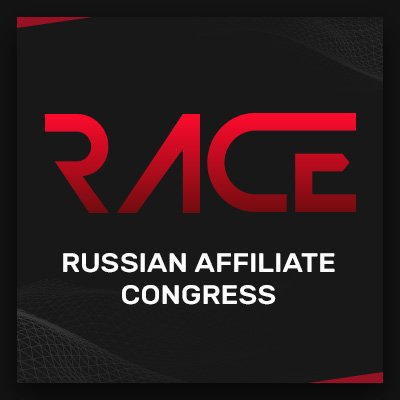 Russian Affiliate Congress & Expo (RACE) 2017 - Конгресс партнерских программ и маркетинга.