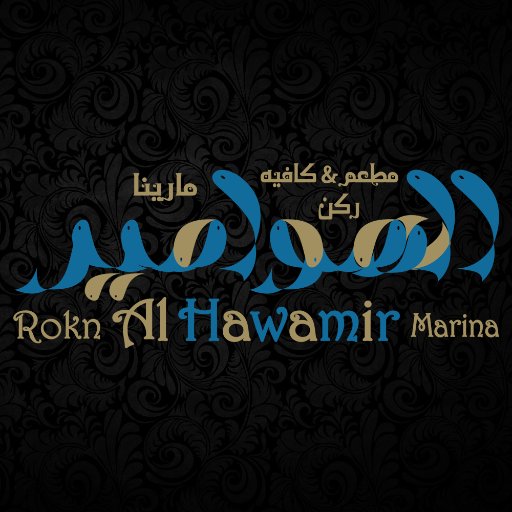 rokn_alhawamir's profile picture. ROKN AL HAWAMIR is a premium seafood restaurant and cafe located in Abu Dhabi. Come, let's enjoy the Royal Seafood Dining Experience.