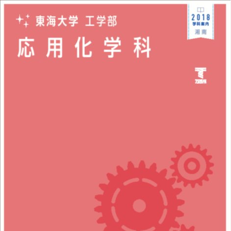 東海大学応用化学科 A Twitter 建学祭期間中 応用化学科で体験実験ができます ぜひ18号館4階の応用化学科実験室に遊びに来てくださいね 東海大学応用化学科 A Twitter 建学祭期間中 応用化学科で体験実験ができます ぜひ18号館4階の応用化学科実験室に遊びに来てくださいね
