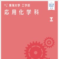 東海大学応用化学科 (@ek_tokaiuniv) 's Twitter Profile