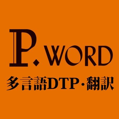 P.WORDはマルチリンガルDTPの会社です。 NHK「ハングル講座」のテキストの組版・校正を初めとする多言語を扱う業務を行っています。英・中・韓の印刷物、日本語だけのお仕事もOK！ 書籍・会報・チラシ・観光マップ・ミニコミ誌・名刺 etc.