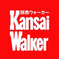 関西ウォーカー編集部(@KansaiWalkers) 's Twitter Profile Photo