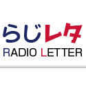 毎週土曜日、9：00～10：00レインボーＦＭ～大江戸放送局～にて生放送中。
らじレタは、口に出して言うことができない心の中の本当の気持ちをラジオを通じて伝えたい方にお届けするお手伝いをする番組です。ウェブサイトと連動してます