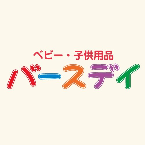 ベビー・子供用品専門店『バースデイ』の公式アカウントです。 全国の子育てママ・パパを応援していきます！ ※在庫確認などはお近くの店舗までお問い合わせをお願い致します。 Instagram⇒https://t.co/4r0XUUHY0X