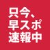 早稲田スポーツ新聞会 (@waseda_sports) Twitter profile photo 早稲田スポーツ新聞会 (@waseda_sports) Twitter profile photo
