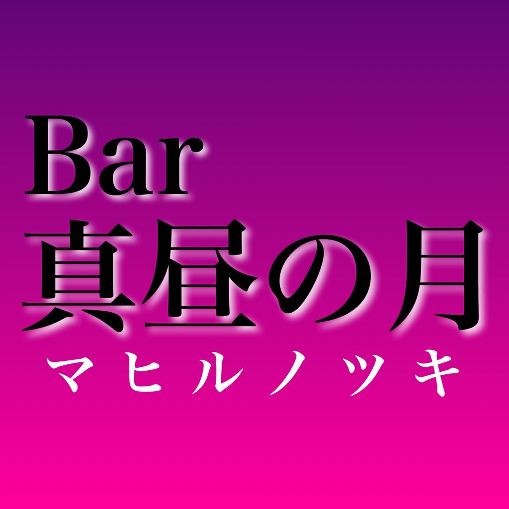 大阪 グリコ看板から歩いてすぐ 日宝ロイヤルビル４階 Bar真昼の月☆ショットバー🌙オーナーゆっこと美麗ちゃんが日々1人ずつでカウンターに立っています☆開店閉店時間はつぶやきチェックしてください【水曜定休】ﾁｬｰｼﾞ500円✨腹ペコえこひいきグルメ加盟店 #ギャンパレ遊び場加盟店