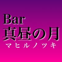 Bar 真昼の月🌙(@mahiruno_thuki) 's Twitter Profile Photo