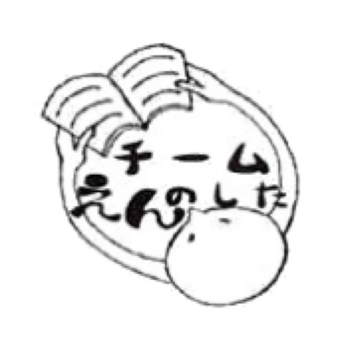 チーム えんのした 一橋大学公認サークル En Hit Twitter チーム えんのした 一橋大学公認サークル En Hit Twitter