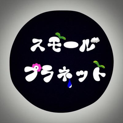 スモールプラネット Small Planet Twitter