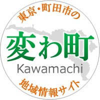 変わりゆく町田の街並み〈変わ町〉(@km_machida) 's Twitter Profile Photo