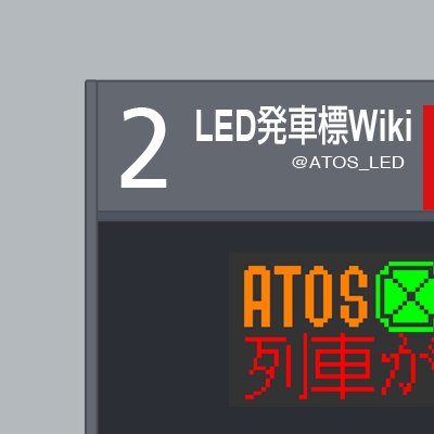 ATOSに連動した駅の発車標（電光掲示板）についてつぶやきます。
16ドット3色LEDが好物。2人で運営中。

■Webサイト「LED発車標Wiki」
https://t.co/G63XPTk24e
■YouTube「あとす」チャンネル
https://t.co/UARphEol9E