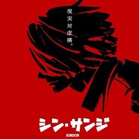 きんどん (@blanketoflinus6) 's Twitter Profile