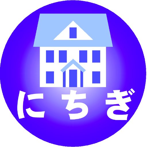 nichigi's profile picture. 横須賀の不動産業者にちぎです／地元を大切に賃貸管理・仲介で40年／神奈川県知事免許(12)第9560号／神奈川県宅建協会会員／よこすか不動産のれん会会員／Facebookはこちら→https://t.co/EA2CjHP1fi