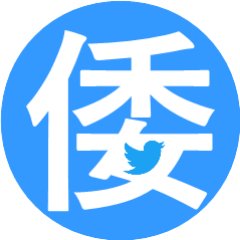 （リ）ツイート中の『』は引用です。

ブログ: https://t.co/2OQfGl6eAp
GitHub: https://t.co/kVoymGkIfi
Bluesky: https://t.co/NauUsNAF7t