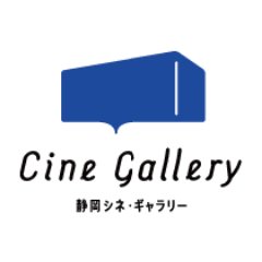 サールナートホール/静岡シネ・ギャラリーさんのプロフィール画像