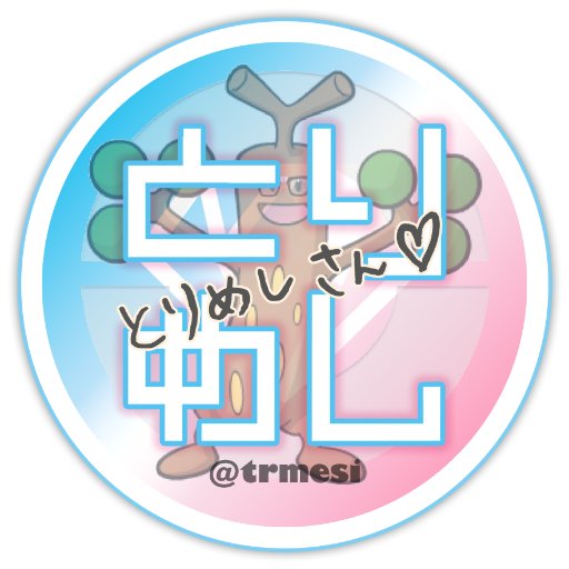 とりめしさんのプロフィール画像