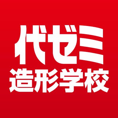 代ゼミ造形学校公式アカウントです。このアカウントでは、造形学校でのイベントや校舎の様子をお届けいたします。
 開校以来変わらずに、 一貫して建学の精神「親身の指導」を基に、 一人ひとりの状況に応じたきめ細やかな指導で志望校合格に導きます。
※関係者以外のフォローや返信は行っていませんのでご了承ください。