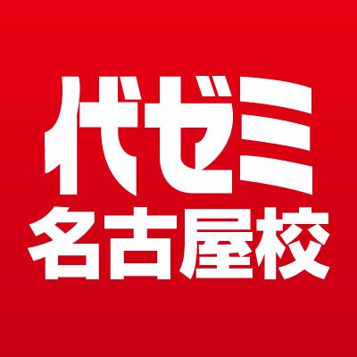 代ゼミ名古屋校の公式アカウントです。このアカウントでは、代ゼミの講座、講習会のご案内、イベントのおしらせ、入試情報などのつぶやきをお届けいたします。※フォローや返信は行っていませんのでご了承下さい。