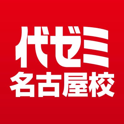 代ゼミ名古屋校 on X: 代ゼミ名古屋校 on X: