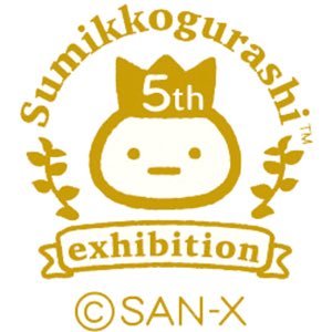 サンエックス株式会社の人気キャラクター「すみっコぐらし」の5周年を記念した展示イベントを開催！ 5周年を迎え、ますます盛り上がっていく、「すみっコぐらし」の新たな魅力を発見できるイベントとなっています。 ■会期：2017年7月20日（木）～8月2日（水）
お問合せ：西武池袋本店：03-3981-0111（大代表）