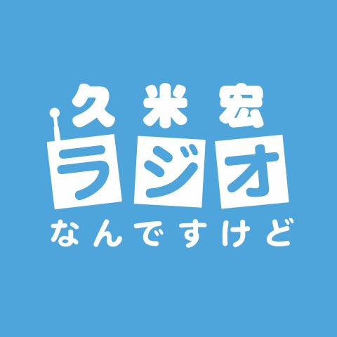 TBSラジオ「久米宏 ラジオなんですけど」
毎週土曜日13:00～14:55放送