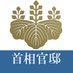 首相官邸 (@kantei) Twitter profile photo 首相官邸 (@kantei) Twitter profile photo