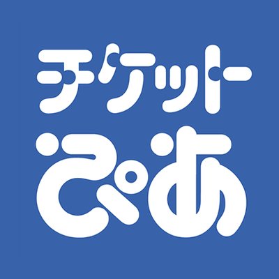 「ぴあ」の画像検索結果