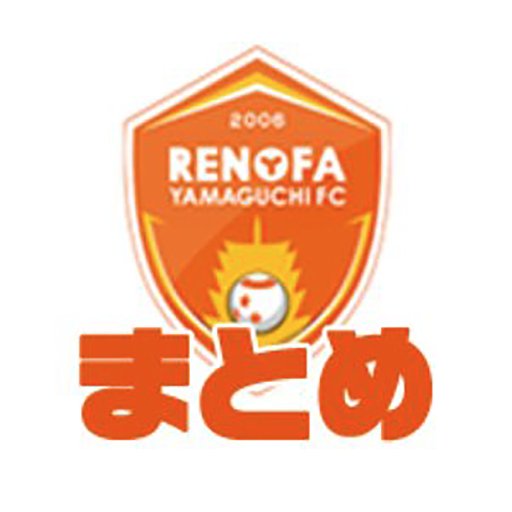レノファ山口FCについて書かれたブログ・見かけたポストをツイート＆リツイート（人力）。広がれ、レノファ応援の輪！（各記事への感想等はぜひ引用元に届けてあげてください！）