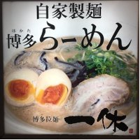 博多らーめん一休 (@ikkyu_sakura) Twitter profile photo