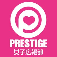 プレステージ女子広報 (@prestige_girlpr) Twitter profile photo