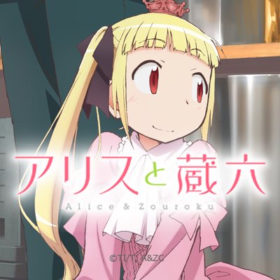 Tvアニメ アリスと蔵六 公式アカウント Alicetozouroku Twitter