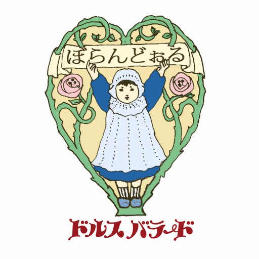 人形の展示販売を行っているドルスバラードです。 東京都の上板橋に「人形の店　ぼらん・どぉる」というギャラリーもやっています（完全予約制／月・火曜定休日）。  時々ぼらん・どぉる店内で人形展を行ったり、年に２回丸善・丸の内のギャラリーで人形展を行ったりします。
お問い合わせはこちらまでdols@k3.dion.ne.jp