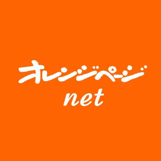 今日のレシピが必ず見つかる！　プロ料理家の簡単レシピがさくさく見つかる「オレンジページnet」の公式アカウントです。話題のレシピはもちろん、更新コンテンツやイベント、新刊の情報をつぶやきます。http://t.co/hpWYfBpn5m