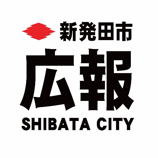 新発田市の広報です。市政情報やイベント情報などをお知らせします。当アカウントではコメントは受け付けていません。個別の事業やイベントへの質問は、直接担当課へ問い合わせるか、新発田市ホームページの「各課への問い合わせフォーム」をご利用ください。