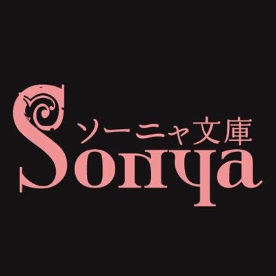 執着系乙女官能レーベルソーニャ文庫の公式アカウントです。
★お問い合わせはサイトのお問い合わせフォームからお願いします。
★Sonyaコミックス@sonyacomics