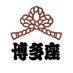 博多座 (@hakatazatheater) Twitter profile photo