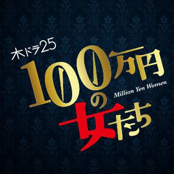 木ドラ25「#100万円の女たち」の公式アカウントです。出演：#野田洋次郎、#福島リラ、#松井玲奈、#我妻三輪子、#武田玲奈、#新木優子 ほか。#テレビ東京、#BSジャパン：放送終了しました。#Netflix：全世界で全話独占配信中。メイキングや #ネコ の特典映像も入った
Blu-ray／DVD BOX発売中。