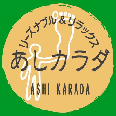 あしカラダ公式 Ashikarada Twitter