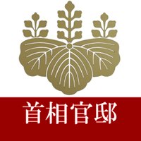 首相官邸(災害・危機管理情報)(@Kantei_Saigai) 's Twitter Profile Photo