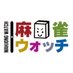 麻雀ウォッチ (@mjnewsnet) Twitter profile photo 麻雀ウォッチ (@mjnewsnet) Twitter profile photo
