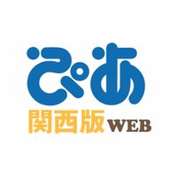 ぴあ関西版WEB (@pia_kansai) 's Twitter Profile Photo ぴあ関西版WEB (@pia_kansai) 's Twitter Profile Photo