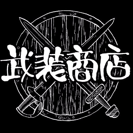 武装商店の中の人です。秋葉原で武器とか武器じゃないモノとか売ってます。中の人が２人居るので時々発言内容がかみ合いませんが無害です。※２人‥プラモ作る方（横鎮）と、ゲームする方（佐鎮）
いつのまにか通販用サイトが出来てる！→https://t.co/eNQRv5fdFd