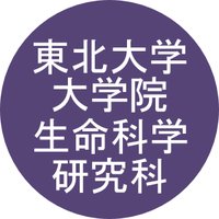 東北大学大学院生命科学研究科(@TohokuU_Lifesci) 's Twitter Profile Photo