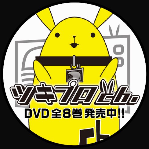 ツキプロ総合情報バラエティ番組『ツキプロch.（チャンネル）』オフィシャルTwitterです。番組DVD全8巻発売中！ハッシュタグは #ツキチャ