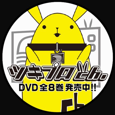 ツキプロch. (@tsukipro_ch) / X ツキプロch. (@tsukipro_ch) / X
