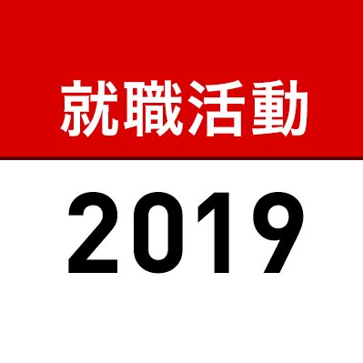 19卒の就活生が【今やるべきこと】を紹介するアカウントです。自己分析？面接対策？SPI？とりあえず何から手をつければいいかわからない就活生に、使える情報やイベントを案内してます。