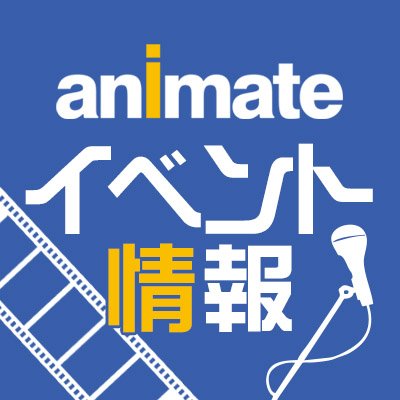 アニメイト イベント情報【⸜★イベントスタッフ大募集中★⸝】さんのプロフィール画像