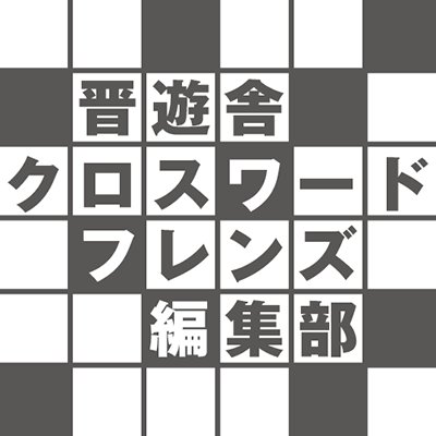 「クロスワードフレンズ」を始めとする、晋遊舎発行のパズル雑誌「フレンズシリーズ」の公式Twitterです。 新刊情報や編集部からのニュースなどをつぶやきます。よろしくお願いします！